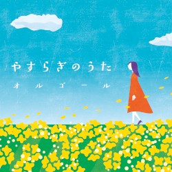 やすらぎのうたオルゴール