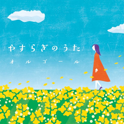 やすらぎのうたオルゴール