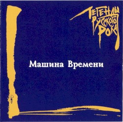 Легенды русского рока