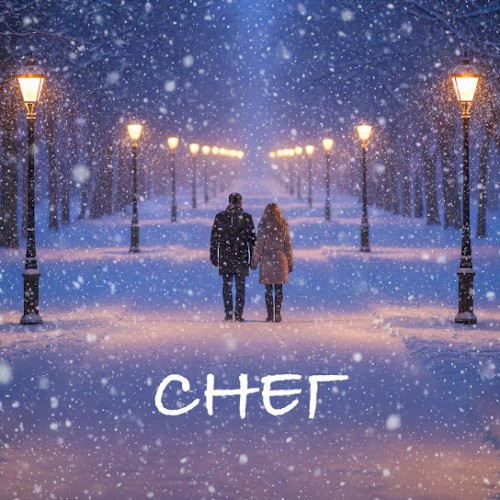 Снег