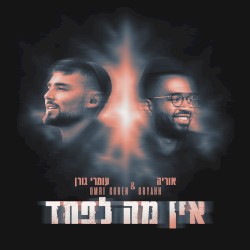 אין מה לפחד