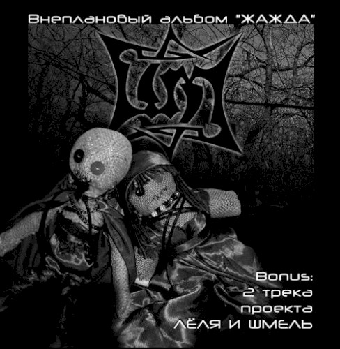 Жажда