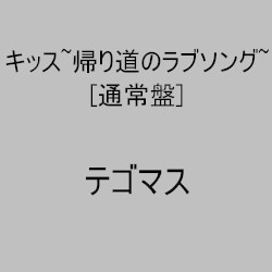 Kiss ~Kaerimichi no Love Song~