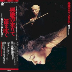 悪魔が来りて笛を吹く