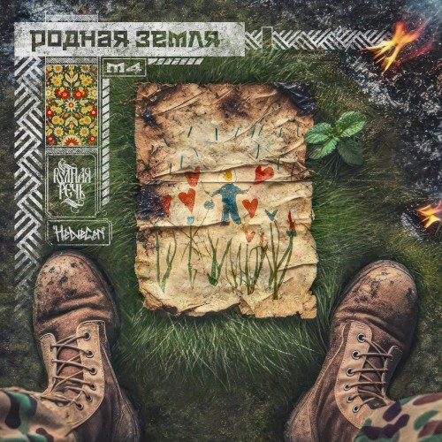 Родная земля
