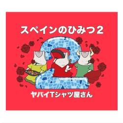 スペインのひみつ2