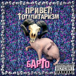 Привет! Тоталитаризм