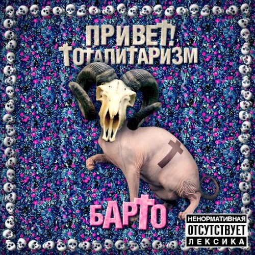 Привет! Тоталитаризм