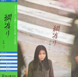 綱渡り