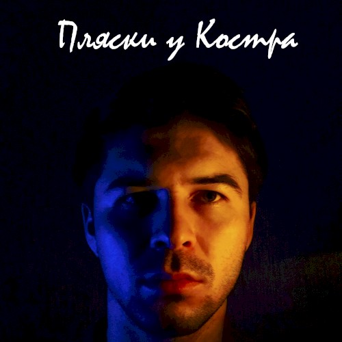 Пляски у костра