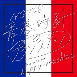 青春時計 (フランスパン Remix by happy machine)