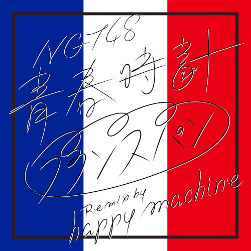 青春時計 (フランスパン Remix by happy machine)