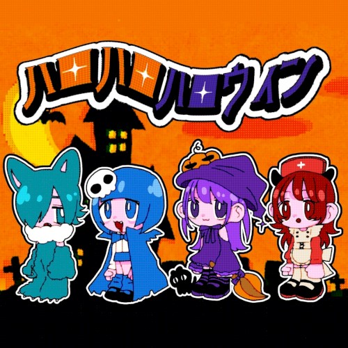 ハロハロハロウィン