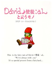 Da'vidノ使徒:aLと云うモノ