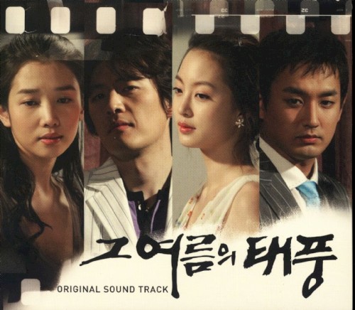 그 여름의 태풍 OST