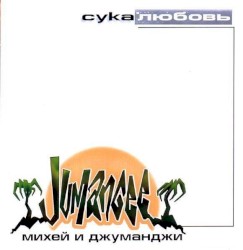 Сука любовь