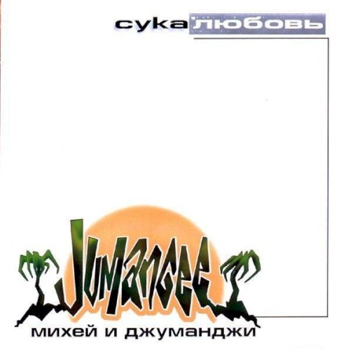Сука любовь