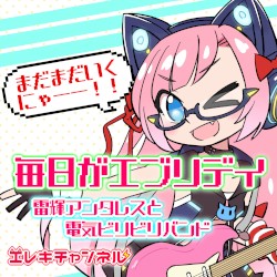 毎日がエブリデイ