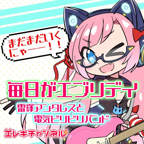 毎日がエブリデイ