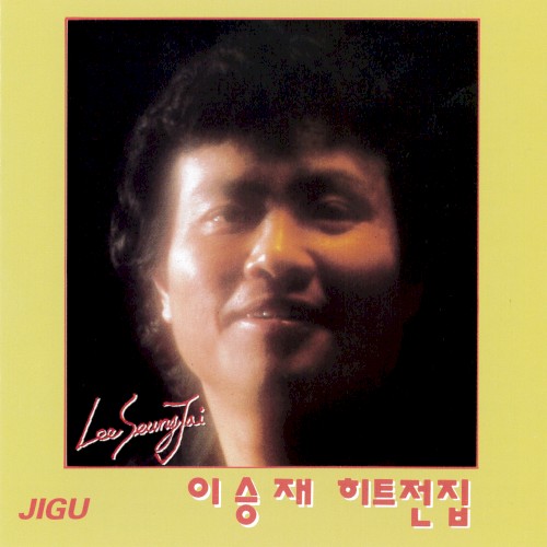 이승재 히트전집