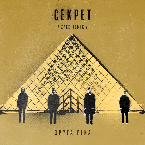 Секрет (Zaec Remix)