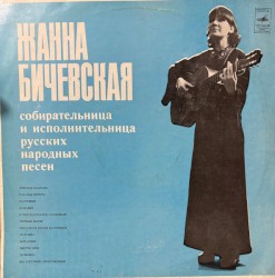 Собирательница и исполнительница русских народных песен