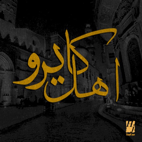 اهل كايرو