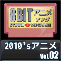 2010’sアニメ8bit vol.02