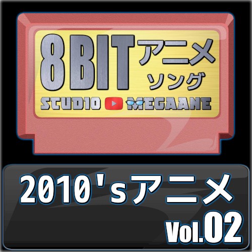 2010’sアニメ8bit vol.02