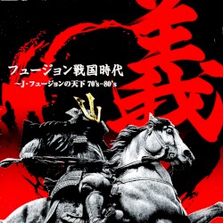 フュージョン戦国時代「義」~J・フュージョンの天下 70’s-80’s