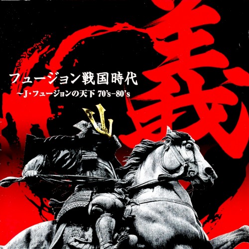 フュージョン戦国時代「義」~J・フュージョンの天下 70’s-80’s