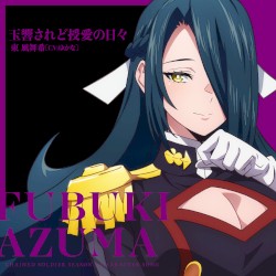 玉響されど授愛の日々