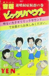 音版ビックリハウス - 逆噴射症候群の巻