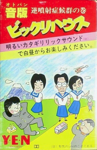音版ビックリハウス - 逆噴射症候群の巻
