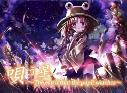 唄う星 ～The earth that the pupil watches～