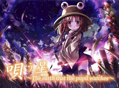 唄う星 ～The earth that the pupil watches～
