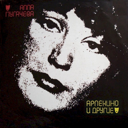 Арлекино и другие