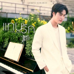 แทนรัก (Tanrak)