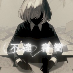 不達書簡