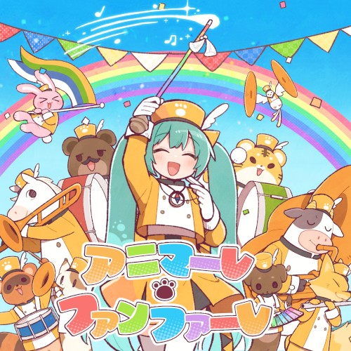 アニマーレ・ファンファーレ
