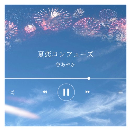 夏恋コンフューズ