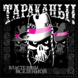 Властелины вселенной