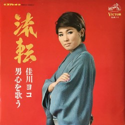 流転 / 佳川ヨコ ★ 男心を歌う