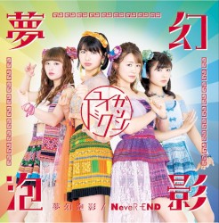 夢幻泡影 / NeveR‐END