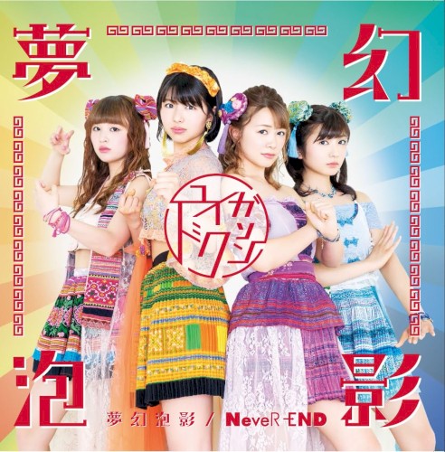 夢幻泡影 / NeveR‐END