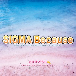 リトルバスターズ！アレンジミニアルバム[シグマビコーズ]
