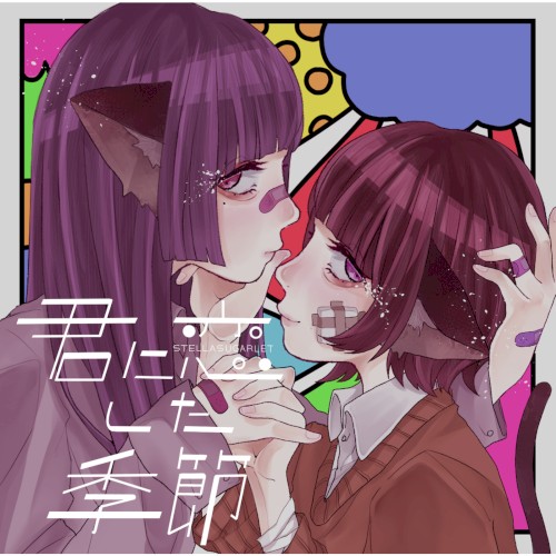 君に恋した季節