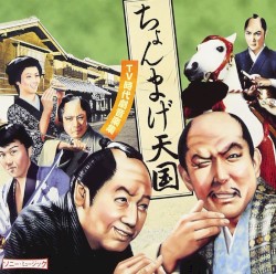 ちょんまげ天国 〜TV時代劇音楽集〜