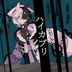 ハイカブリ