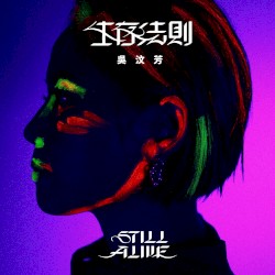 生存法則